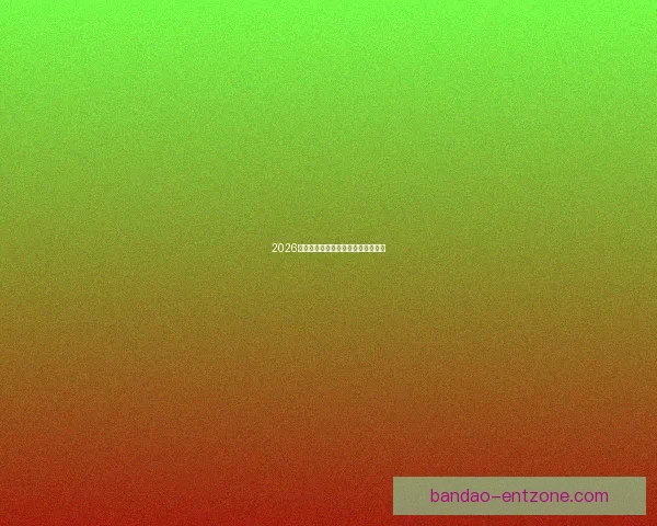 2026世界杯赔率分析及热门球队胜算预测 2026世界杯赔率分析及热门球队胜算预测