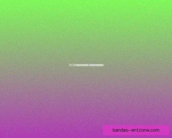 2026世界杯全球盛宴开启 各国强队争夺荣耀之巅