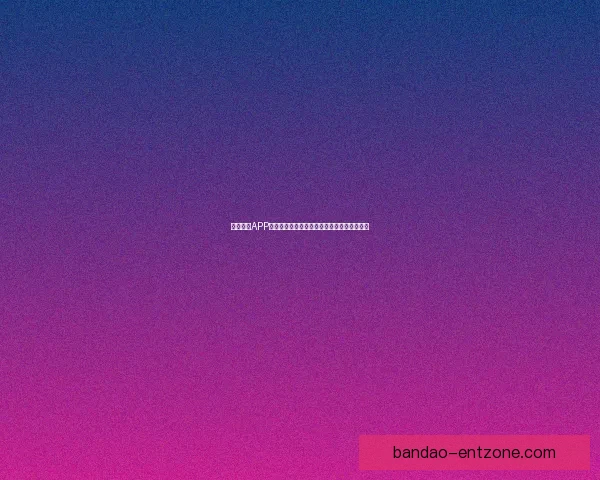 半岛体育APP免费下载，畅享最新体育赛事直播和精彩回放