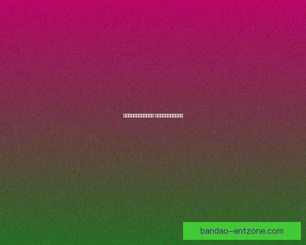 世界杯足球竞猜预测全攻略 提升你的胜率与分析技巧