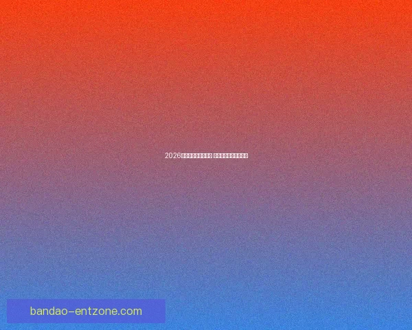 2026世界杯全球盛宴开启 各国强队争夺荣耀之巅