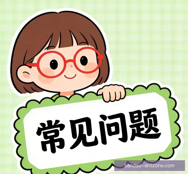 常见问题汇总